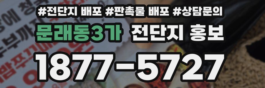 문래동3가 전단지 홍보