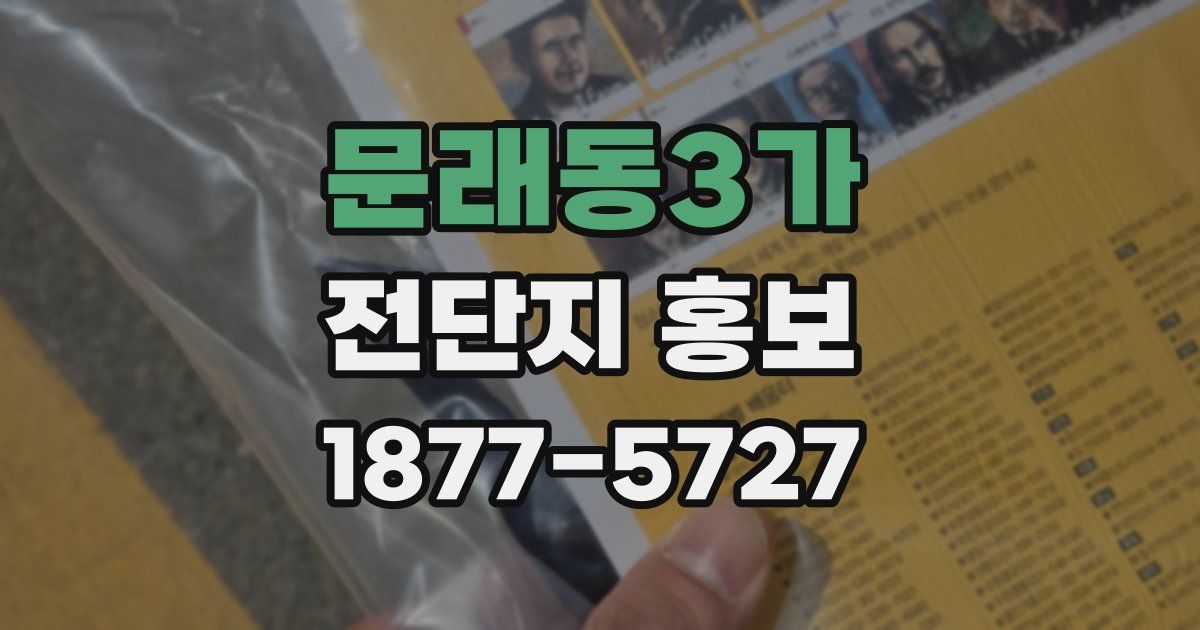문래동3가 전단지 홍보