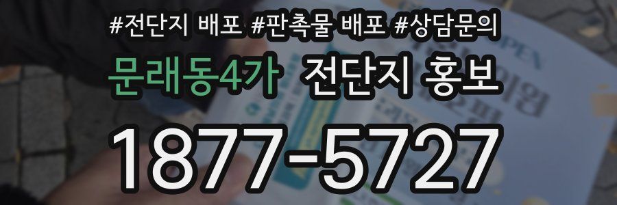 문래동4가 전단지 홍보