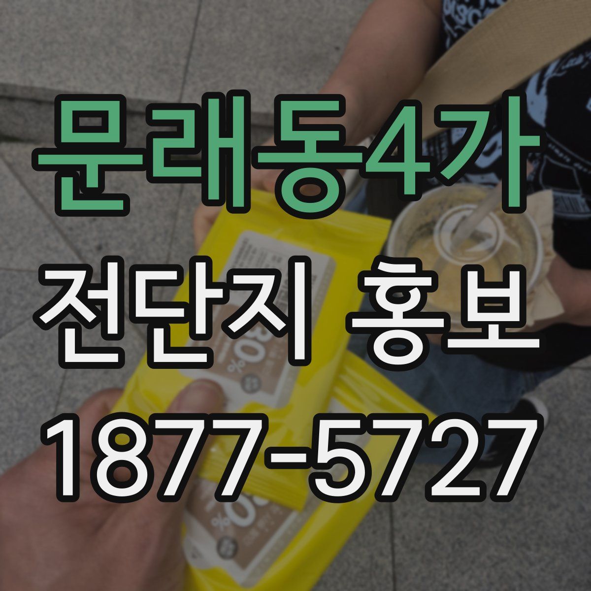 문래동4가 전단지 홍보