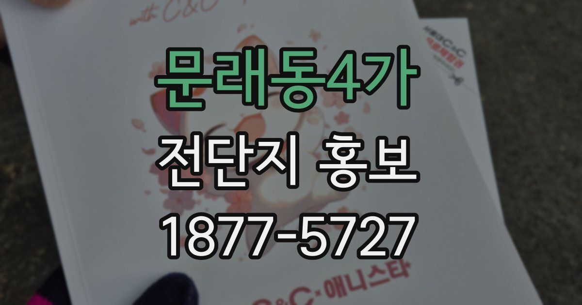문래동4가 전단지 홍보