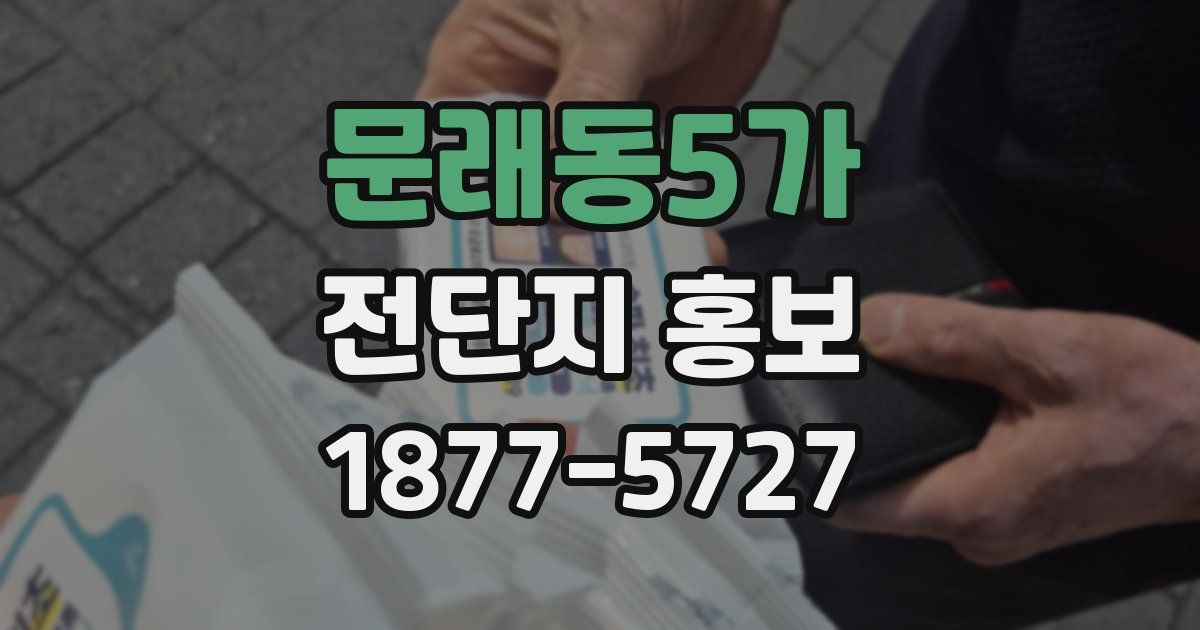 문래동5가 전단지 홍보