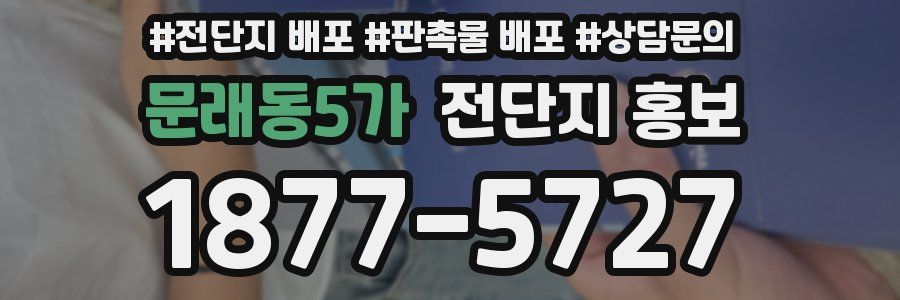 문래동5가 전단지 홍보