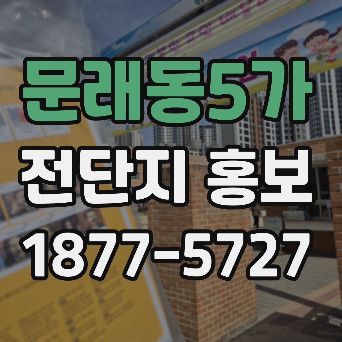 문래동5가 전단지 홍보