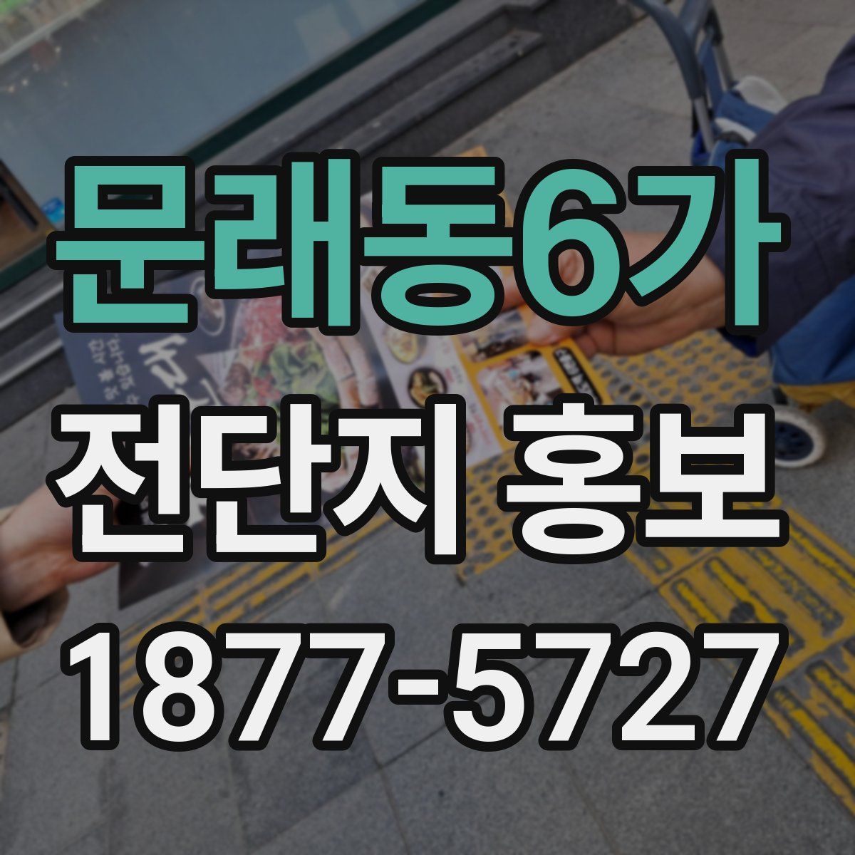 문래동6가 전단지 홍보