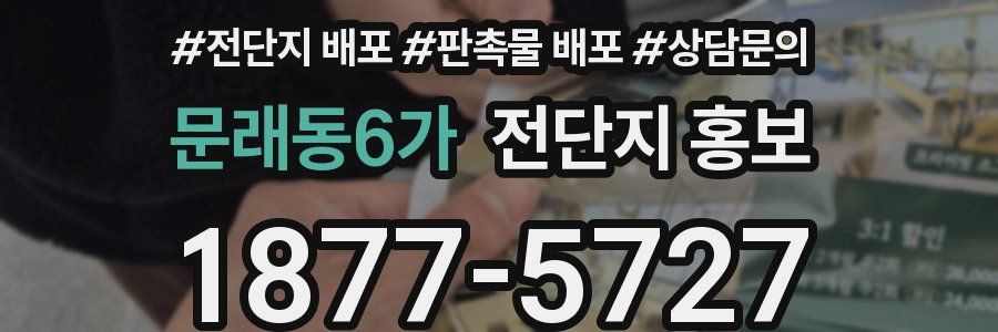 문래동6가 전단지 홍보