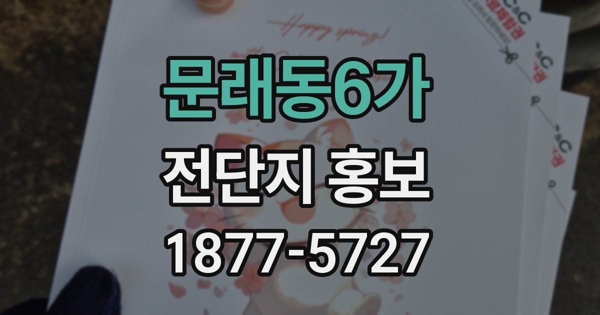 문래동6가 전단지 홍보