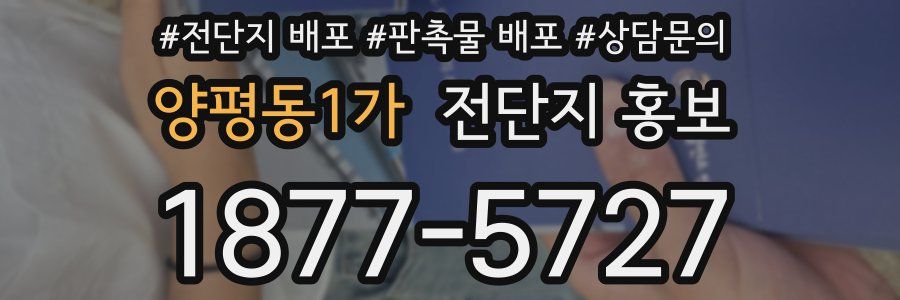 양평동1가 전단지 홍보