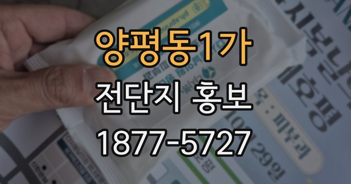 양평동1가 전단지 홍보