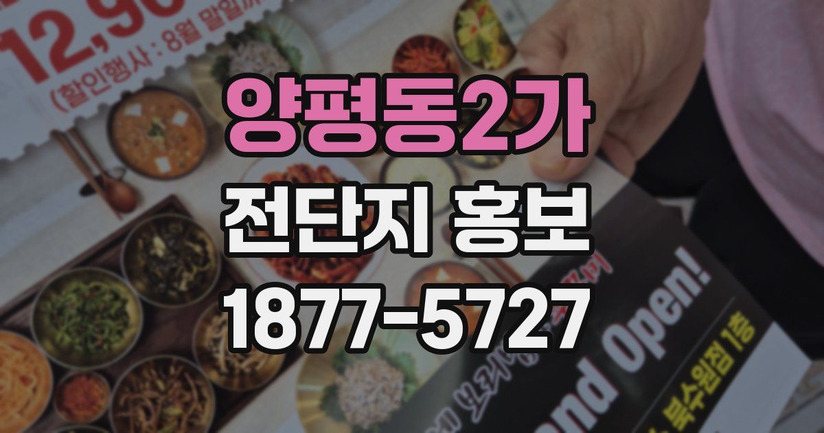 양평동2가 전단지 홍보