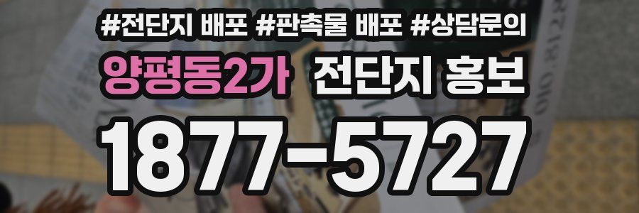 양평동2가 전단지 홍보