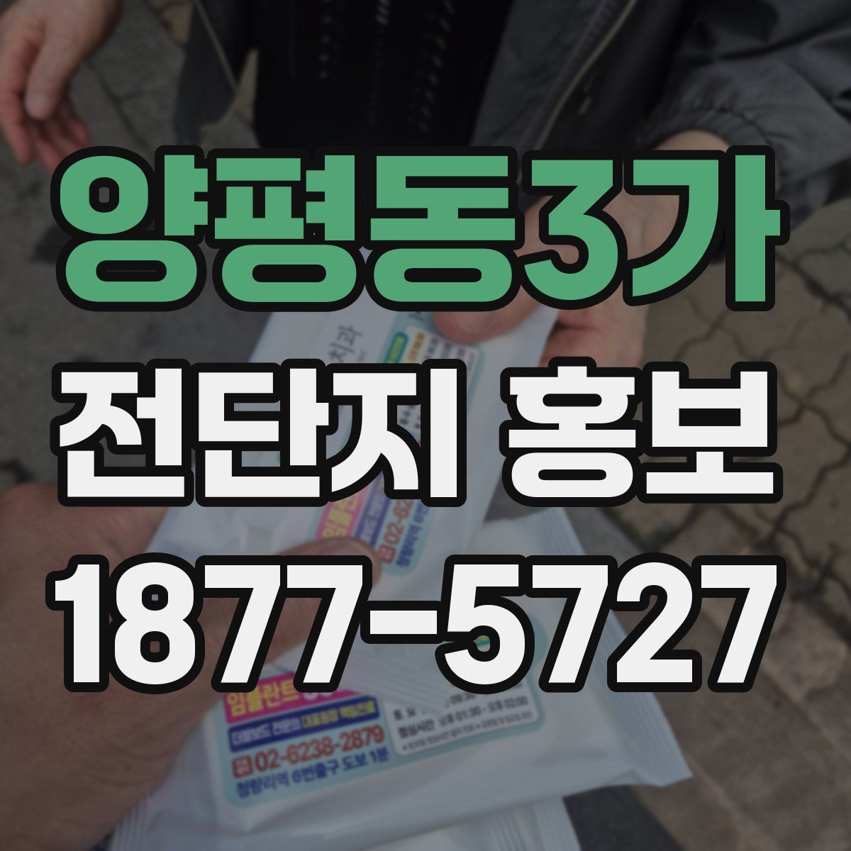 양평동3가 전단지 홍보