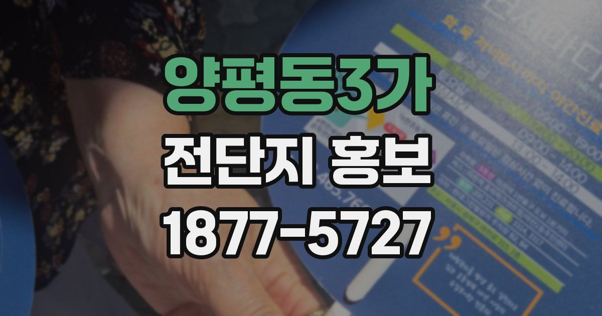 양평동3가 전단지 홍보
