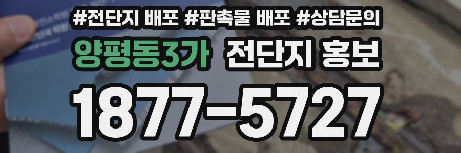 양평동3가 전단지 홍보