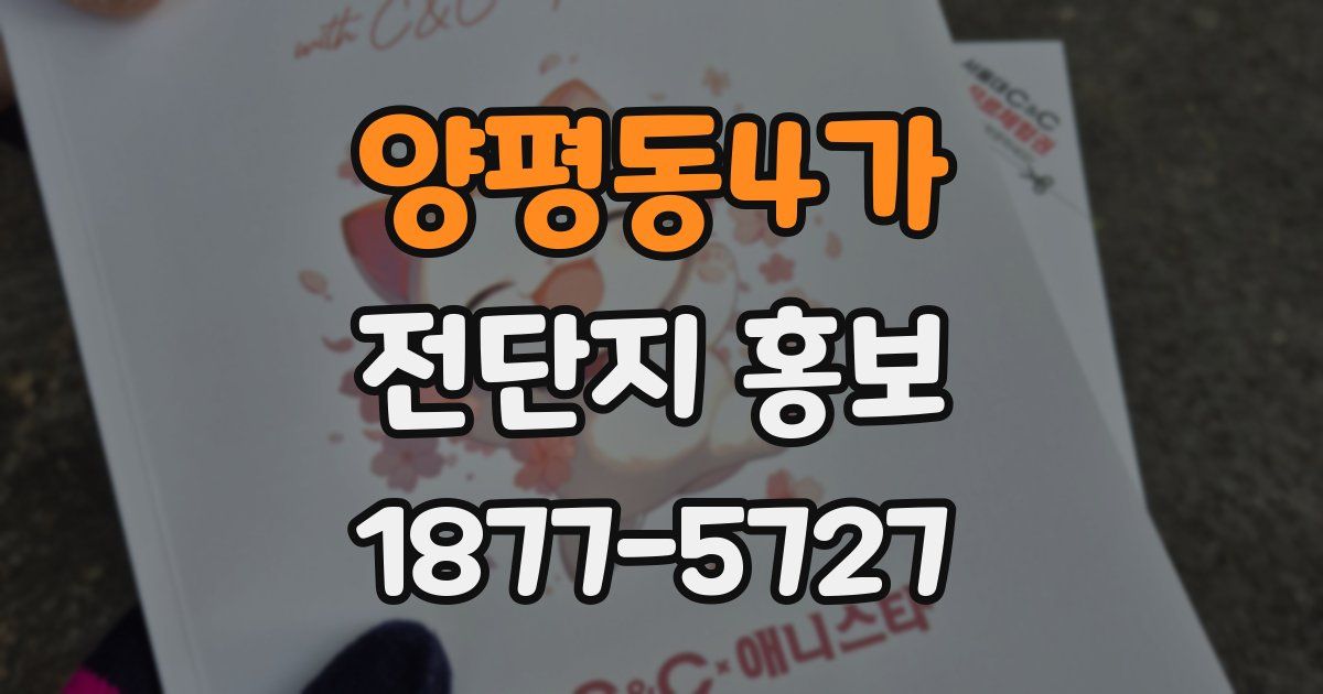 양평동4가 전단지 홍보