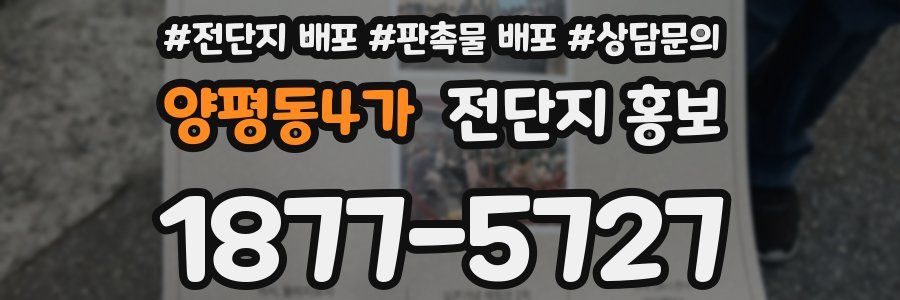 양평동4가 전단지 홍보