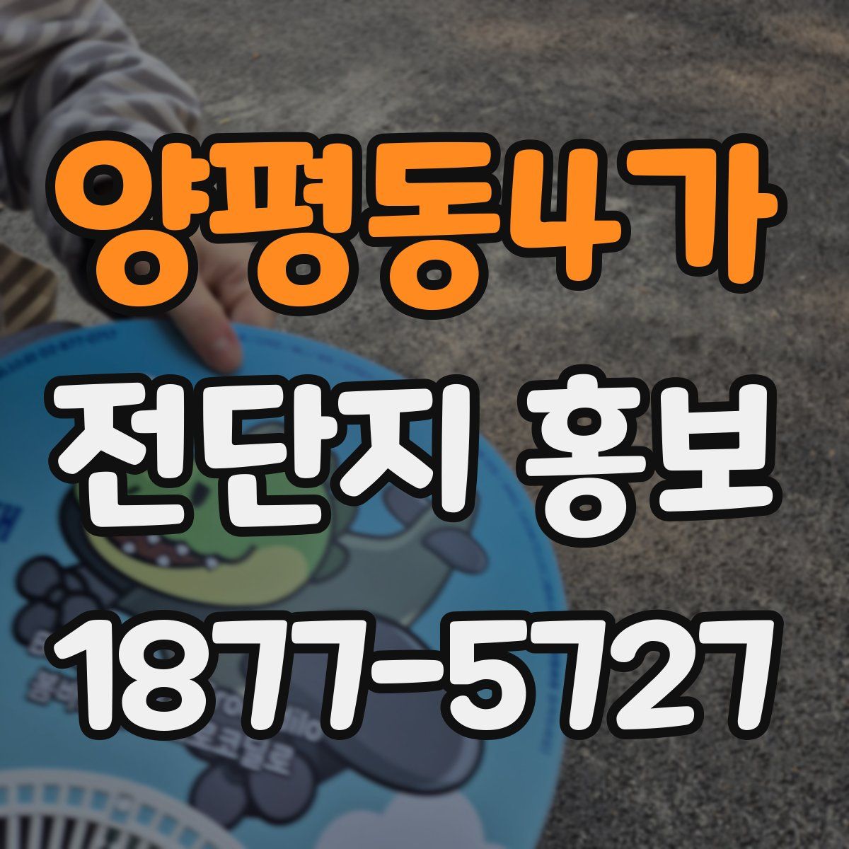 양평동4가 전단지 홍보