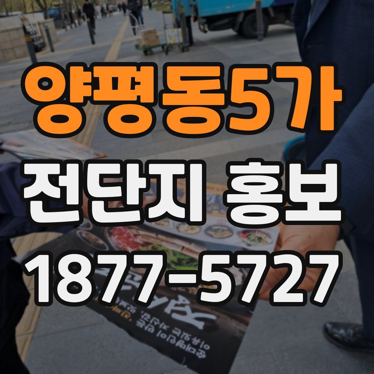 양평동5가 전단지 홍보
