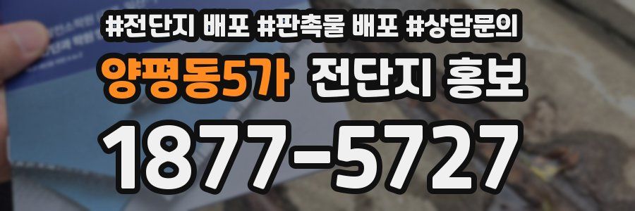 양평동5가 전단지 홍보