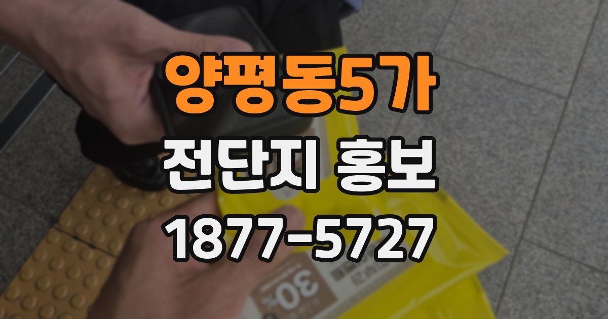 양평동5가 전단지 홍보