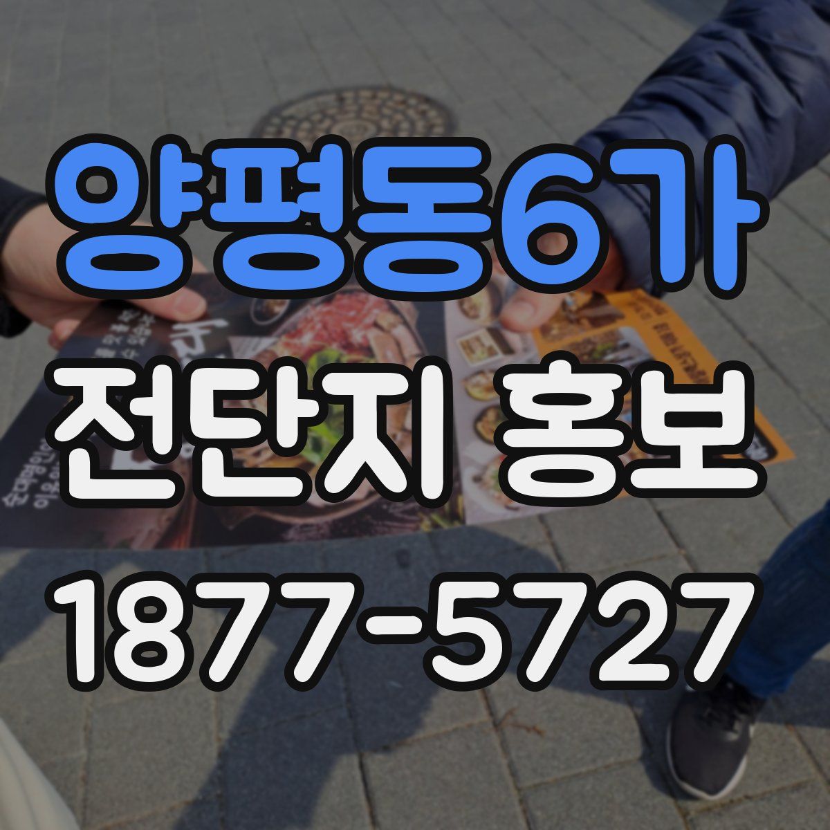 양평동6가 전단지 홍보