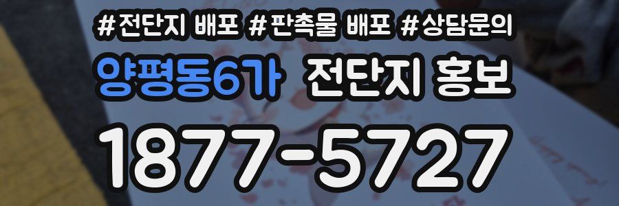 양평동6가 전단지 홍보