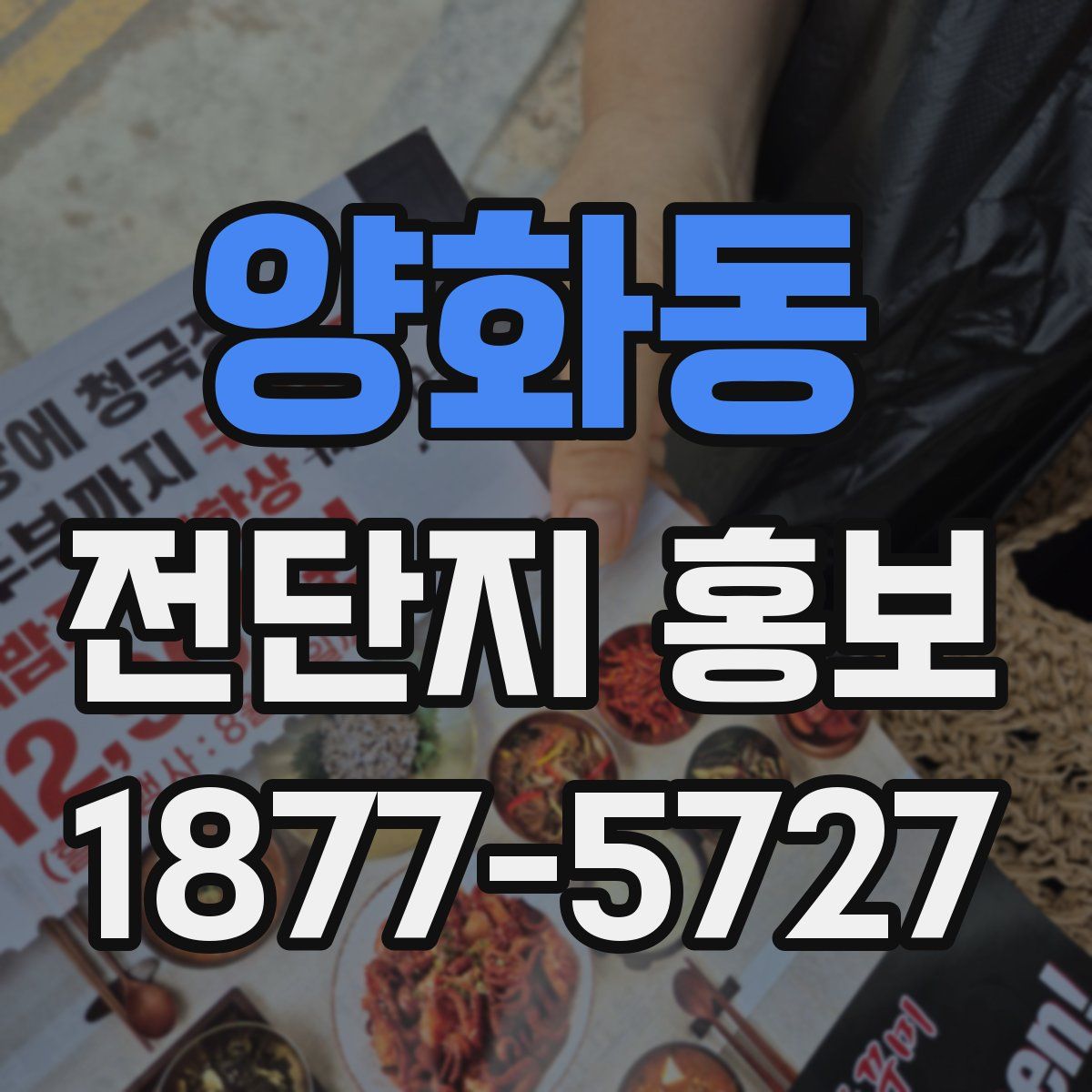 양화동 전단지 홍보