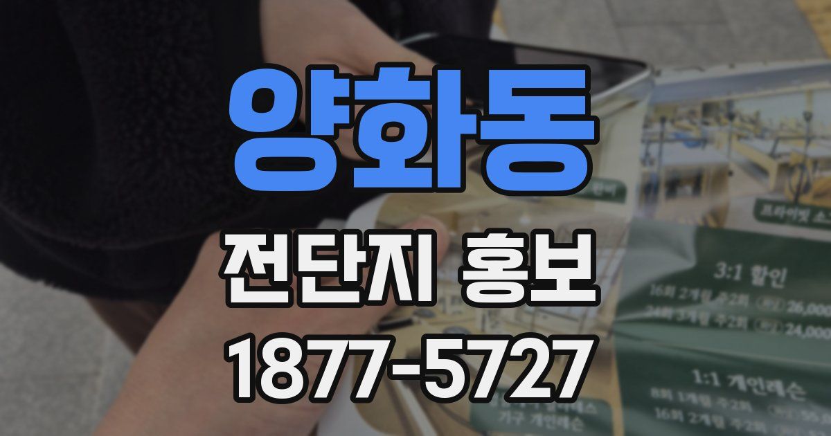 양화동 전단지 홍보