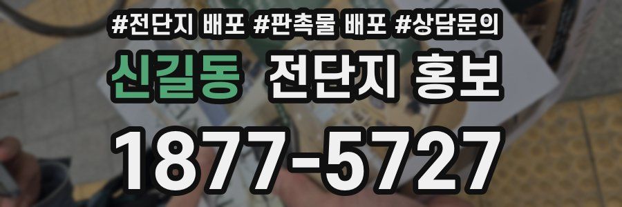신길동 전단지 홍보