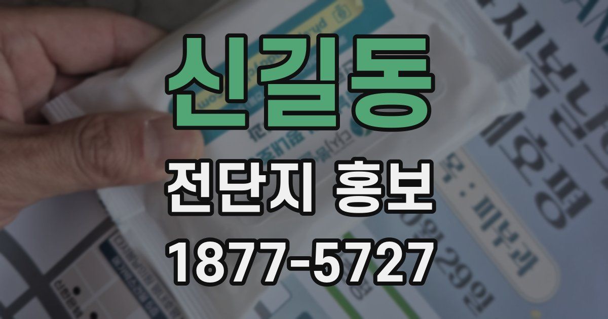 신길동 전단지 홍보