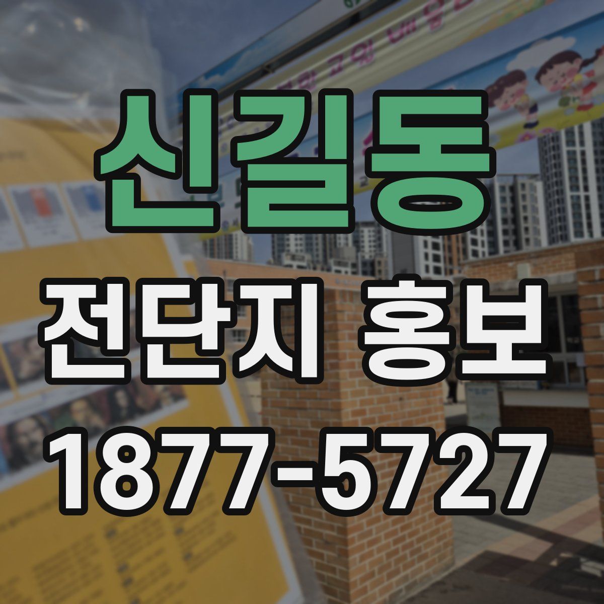 신길동 전단지 홍보