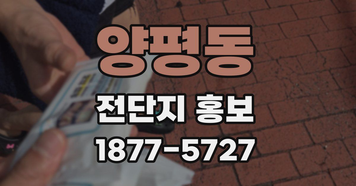 양평동 전단지 홍보