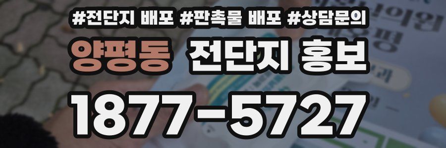 양평동 전단지 홍보