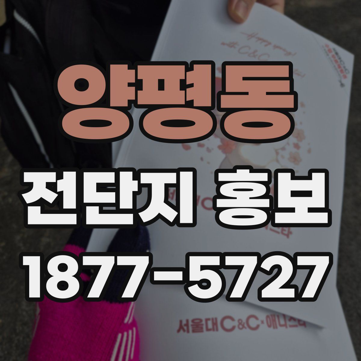 양평동 전단지 홍보