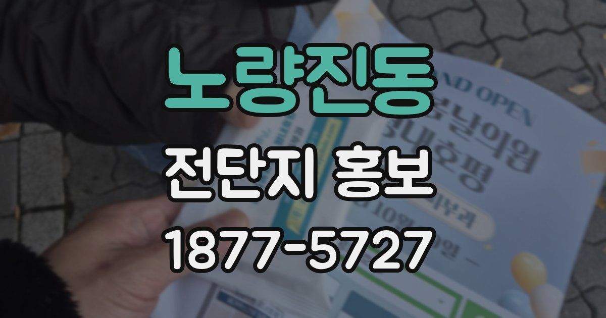 노량진동 전단지 홍보