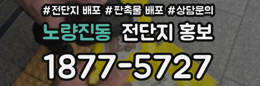 노량진동 전단지 홍보
