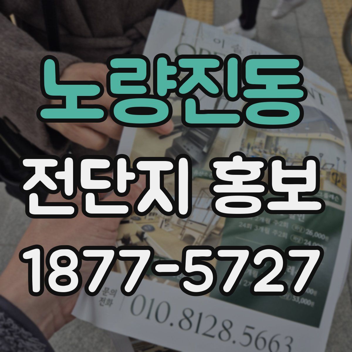 노량진동 전단지 홍보