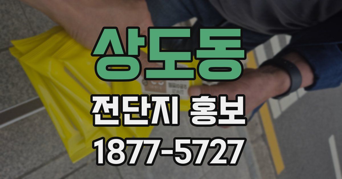 상도동 전단지 홍보