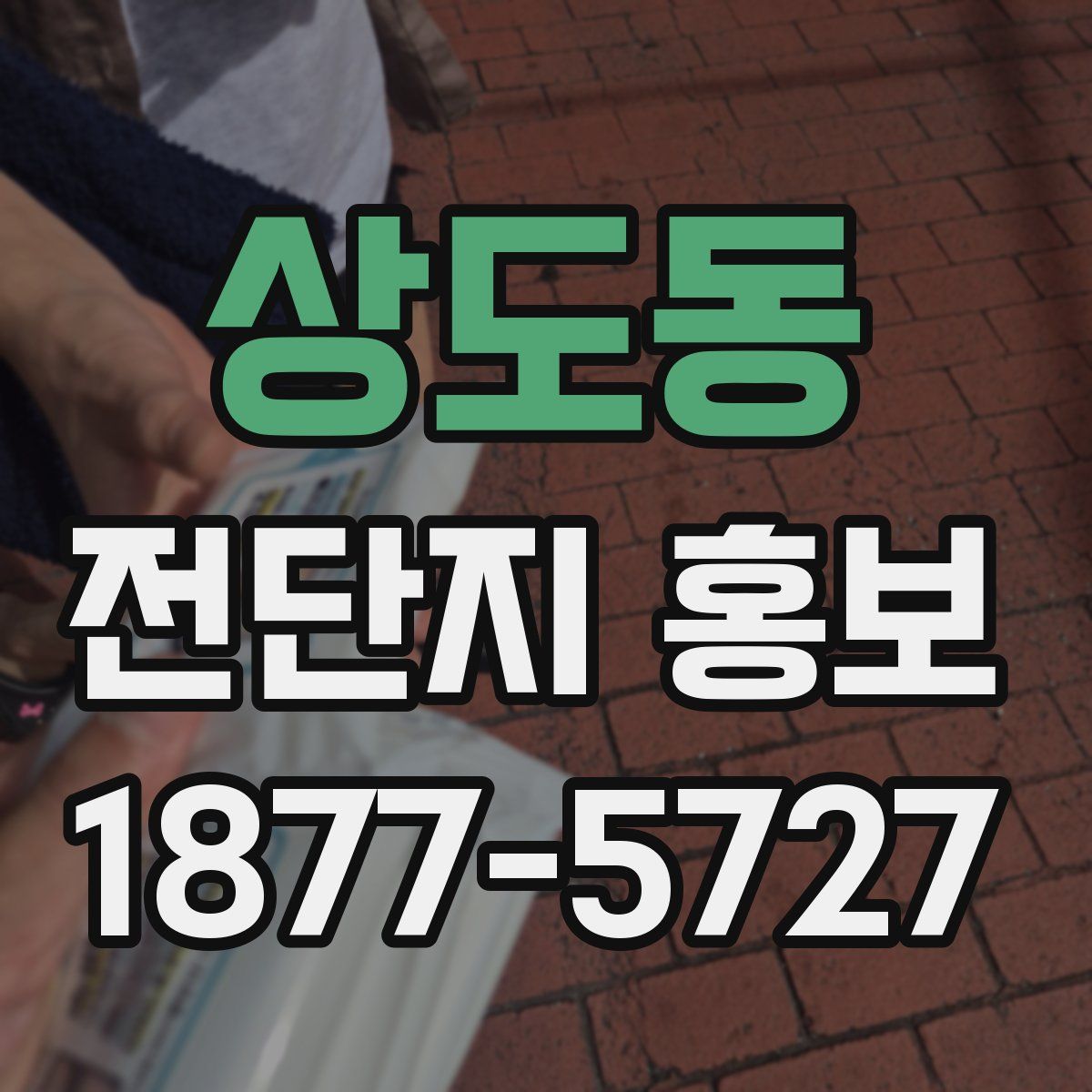 상도동 전단지 홍보