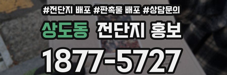 상도동 전단지 홍보