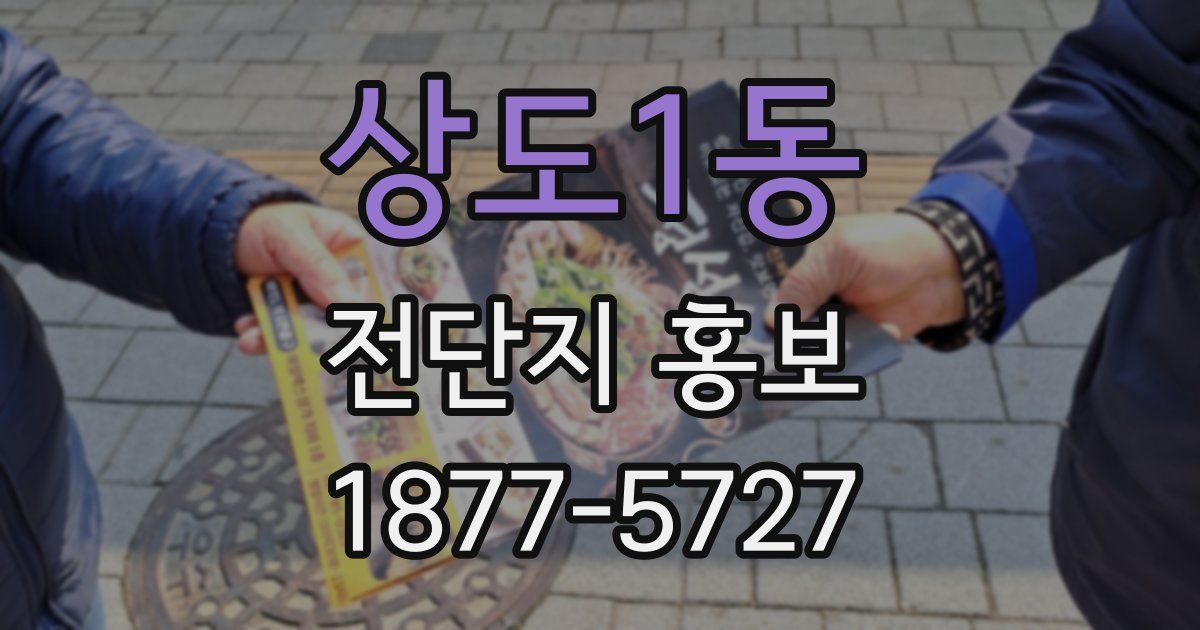 상도1동 전단지 홍보