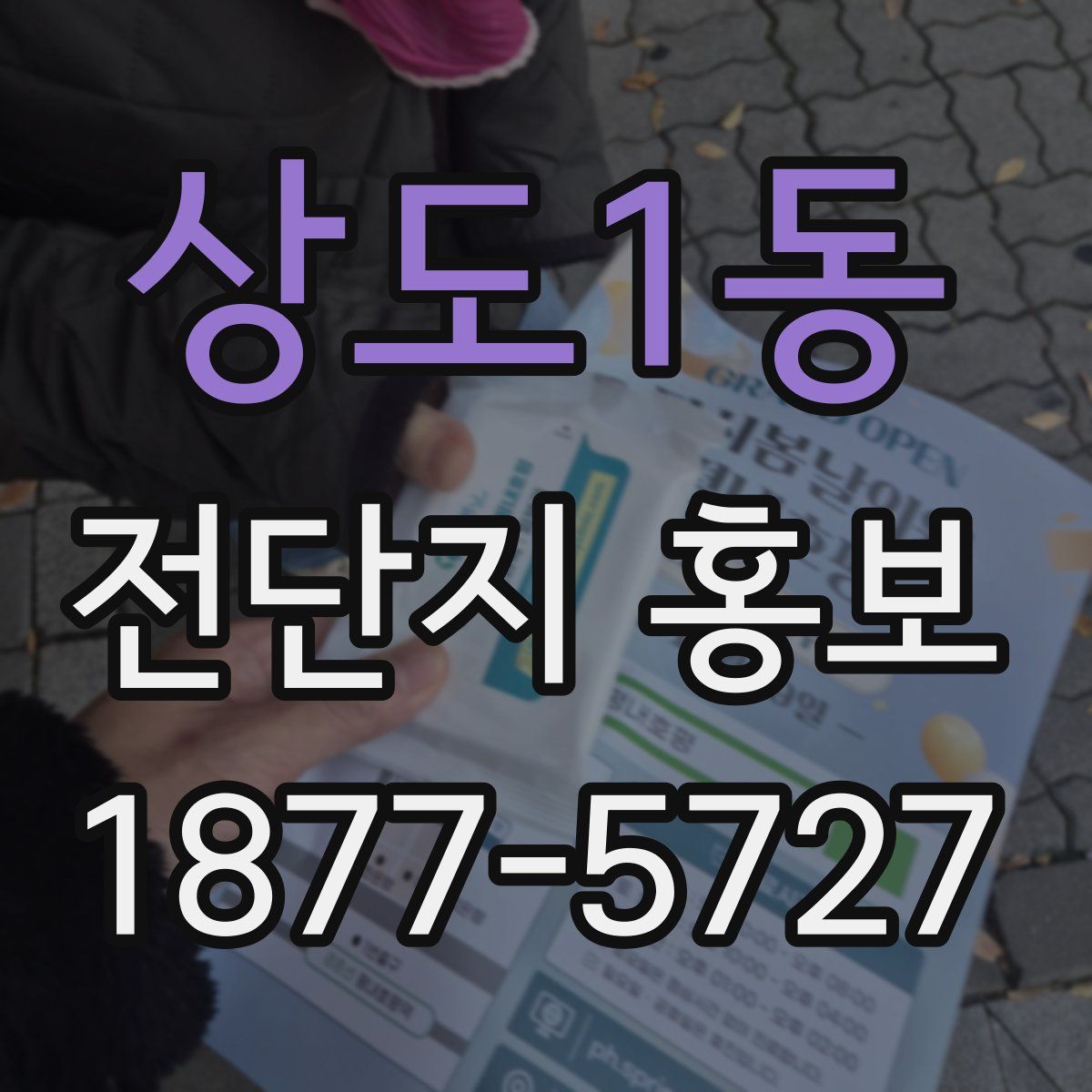 상도1동 전단지 홍보