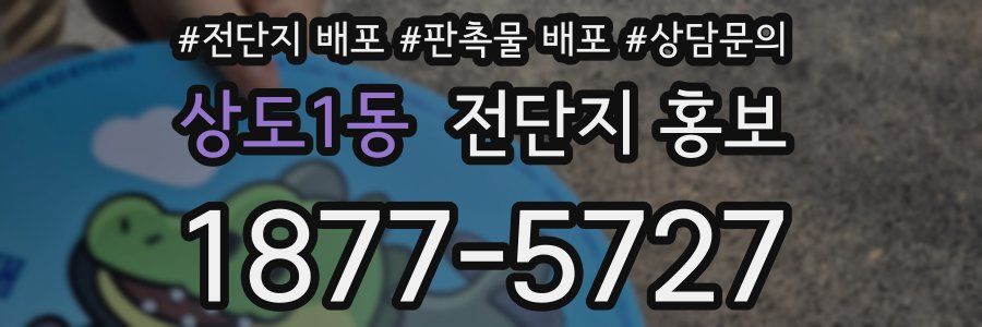 상도1동 전단지 홍보