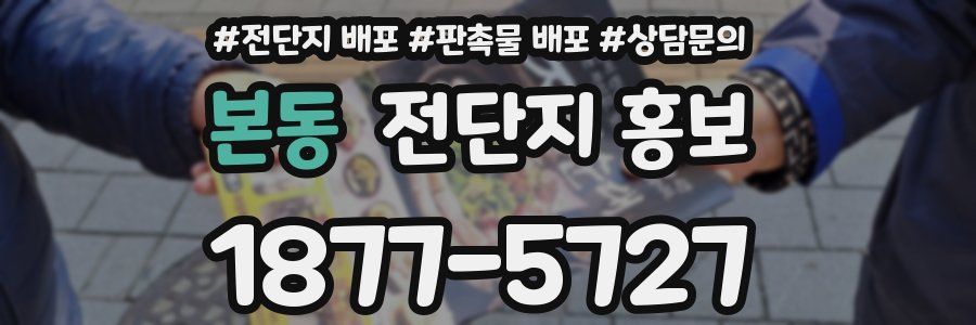 본동 전단지 홍보