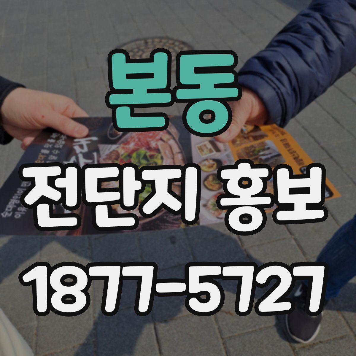 본동 전단지 홍보