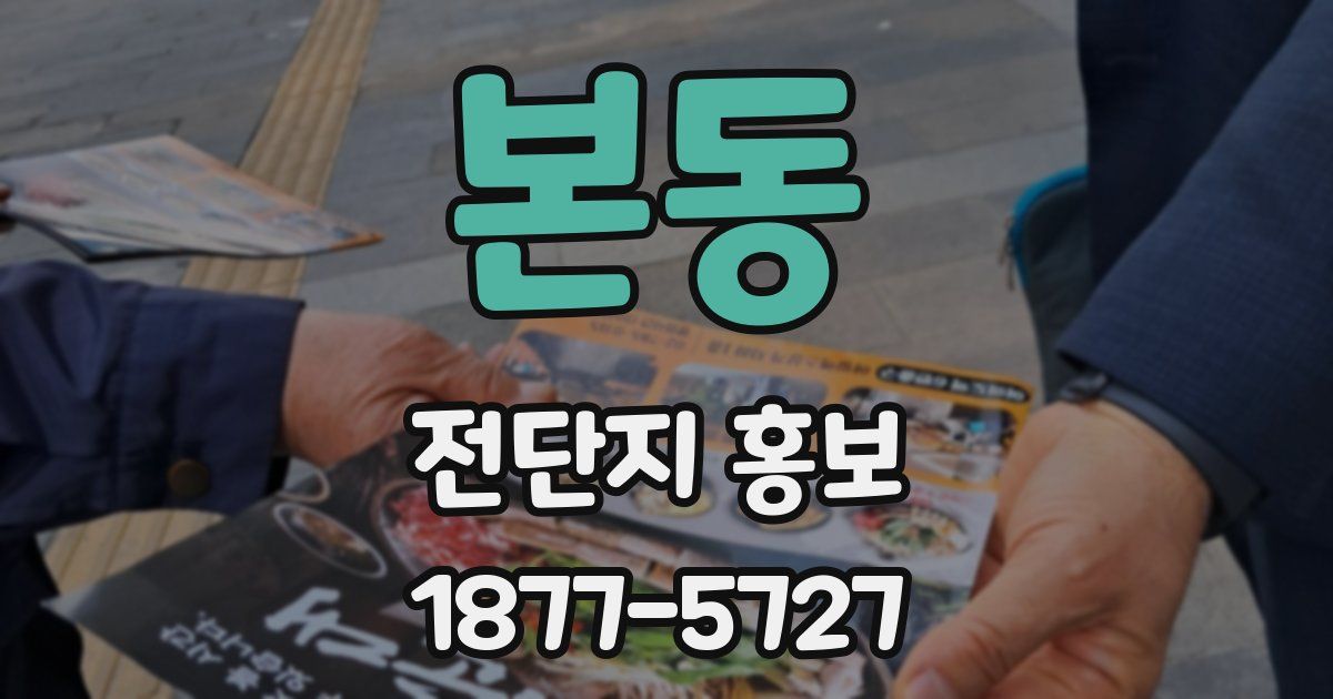 본동 전단지 홍보