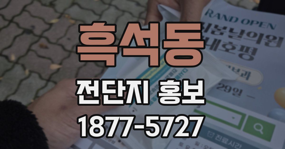 흑석동 전단지 홍보