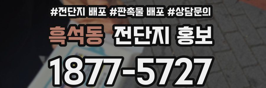 흑석동 전단지 홍보