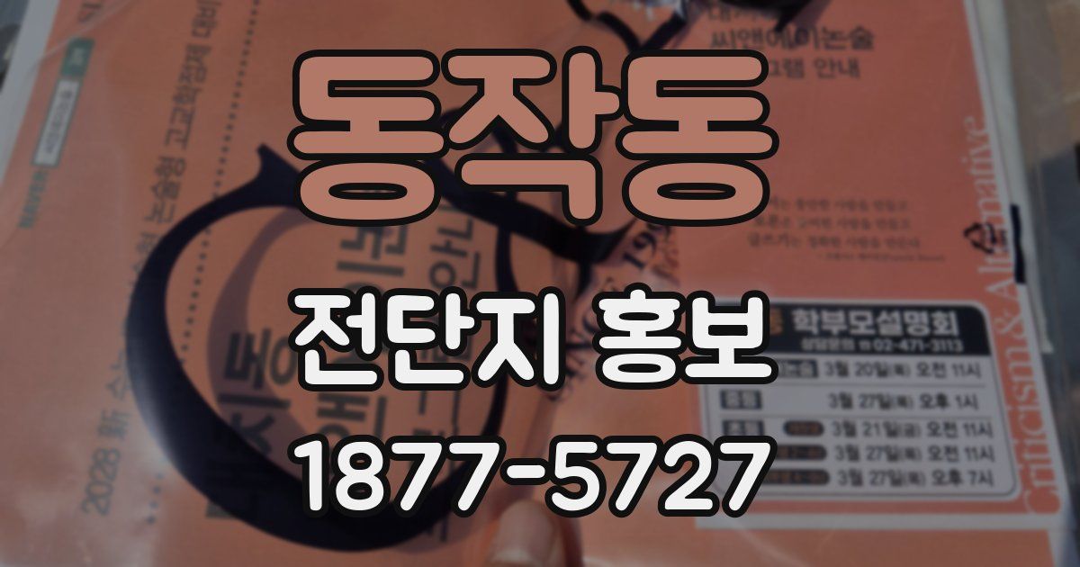 동작동 전단지 홍보