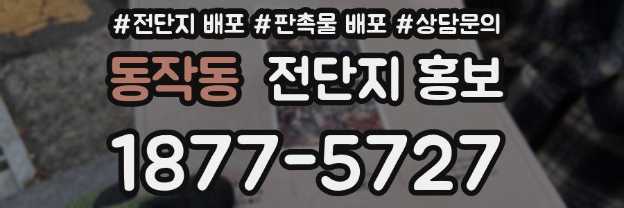 동작동 전단지 홍보